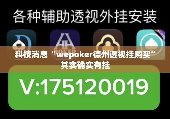 科技消息“wepoker德州透视挂购买”其实确实有挂