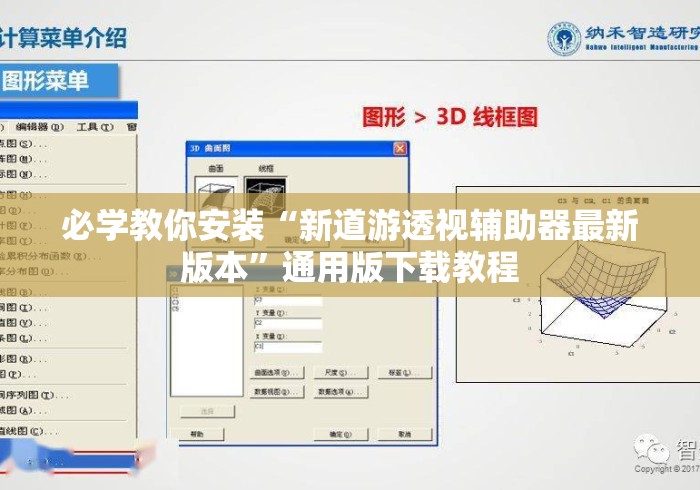必学教你安装“新道游透视辅助器最新版本”通用版下载教程