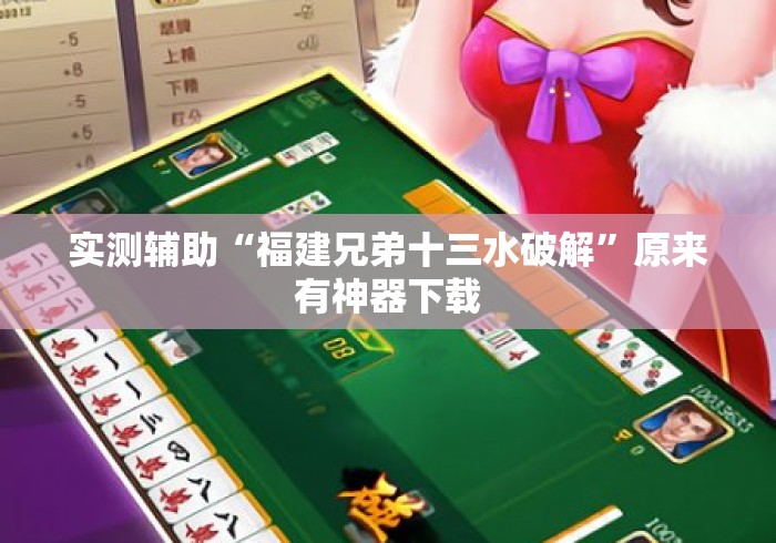 实测辅助“福建兄弟十三水破解”原来有神器下载