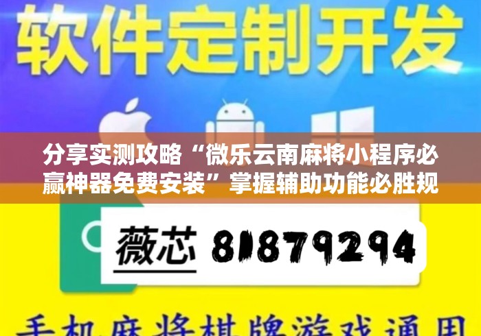 分享实测攻略“微乐云南麻将小程序必赢神器免费安装”掌握辅助功能必胜规则