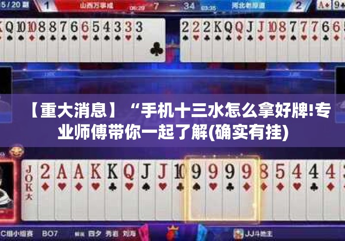 【重大消息】“手机十三水怎么拿好牌!专业师傅带你一起了解(确实有挂)