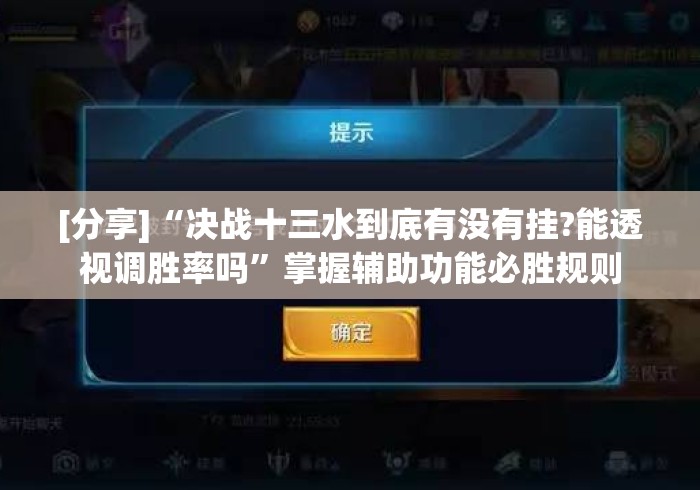 [分享]“决战十三水到底有没有挂?能透视调胜率吗”掌握辅助功能必胜规则