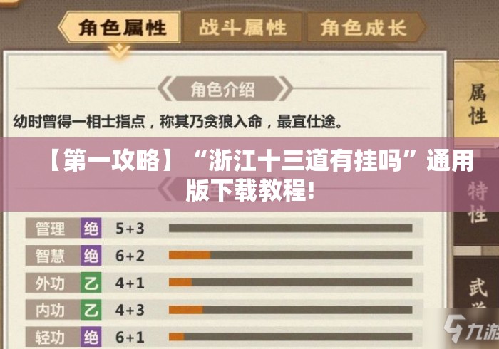 【第一攻略】“浙江十三道有挂吗”通用版下载教程!