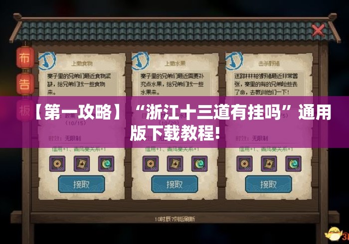 【第一攻略】“浙江十三道有挂吗	”通用版下载教程!