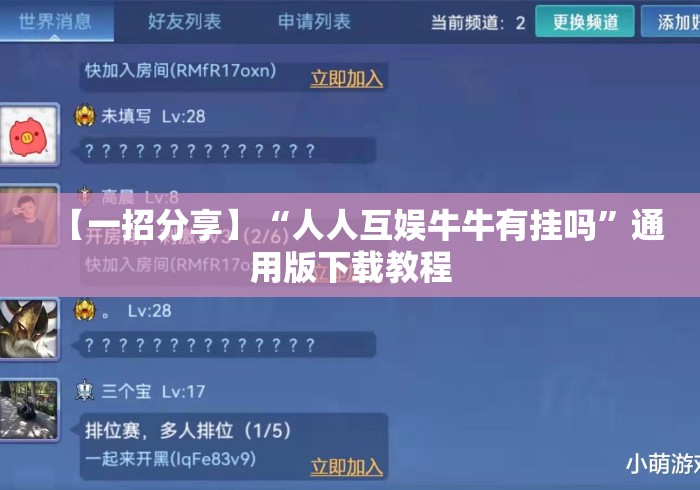 【一招分享】“人人互娱牛牛有挂吗”通用版下载教程