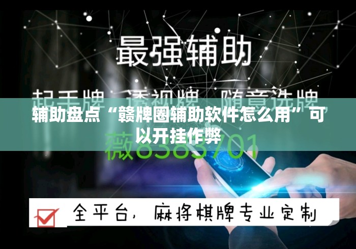辅助盘点“赣牌圈辅助软件怎么用”可以开挂作弊