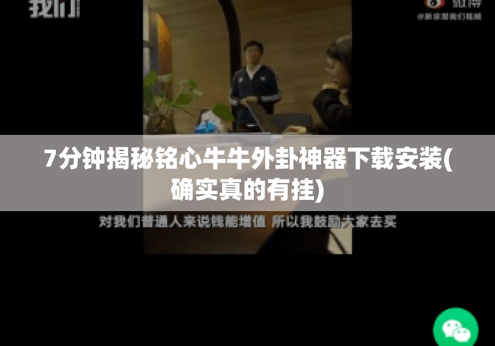 7分钟揭秘铭心牛牛外卦神器下载安装(确实真的有挂)