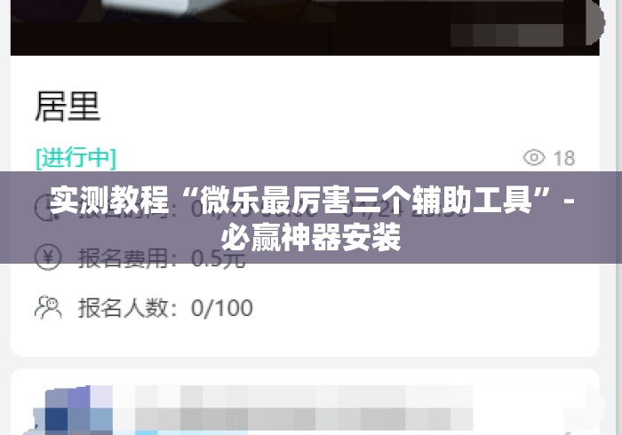 实测教程“微乐最厉害三个辅助工具”-必赢神器安装