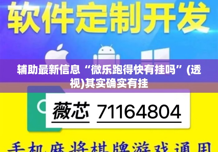 辅助最新信息“微乐跑得快有挂吗	”(透视)其实确实有挂