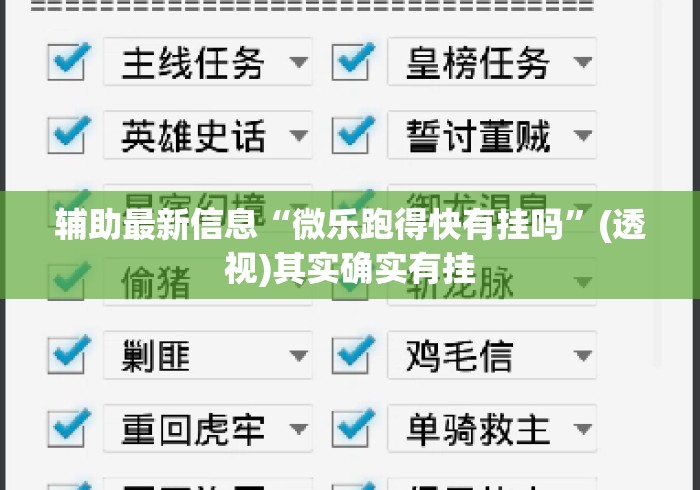 辅助最新信息“微乐跑得快有挂吗”(透视)其实确实有挂