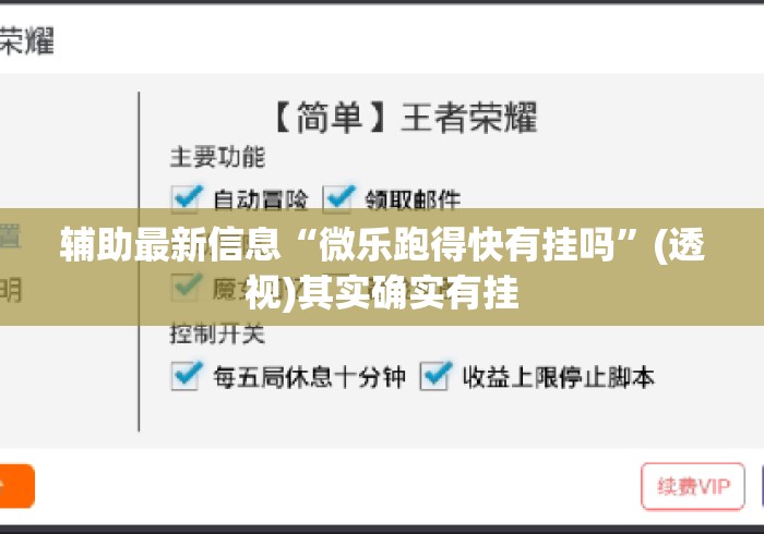 辅助最新信息“微乐跑得快有挂吗”(透视)其实确实有挂