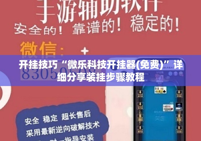 开挂技巧“微乐科技开挂器(免费)”详细分享装挂步骤教程