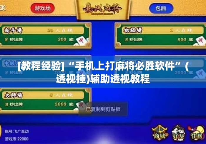 [教程经验]“手机上打麻将必胜软件”(透视挂)辅助透视教程