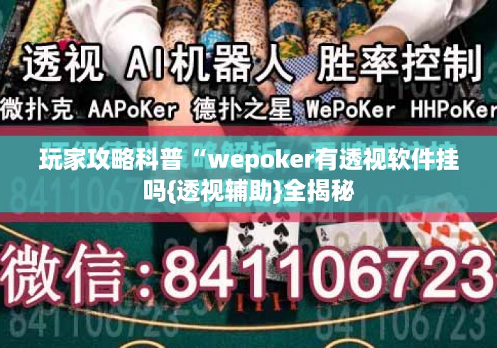 玩家攻略科普“wepoker有透视软件挂吗{透视辅助}全揭秘 玩家攻略科普“wepoker有透视软件挂吗{透视辅助}全揭秘