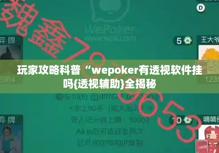 玩家攻略科普“wepoker有透视软件挂吗{透视辅助}全揭秘 玩家攻略科普“wepoker有透视软件挂吗{透视辅助}全揭秘
