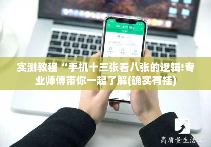 实测教程“手机十三张看八张的逻辑!专业师傅带你一起了解(确实有挂) 实测教程“手机十三张看八张的逻辑!专业师傅带你一起了解(确实有挂)