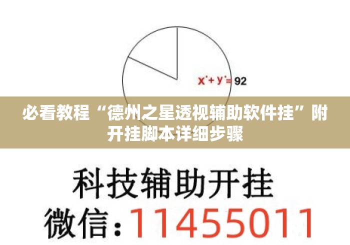 必看教程“德州之星透视辅助软件挂”附开挂脚本详细步骤