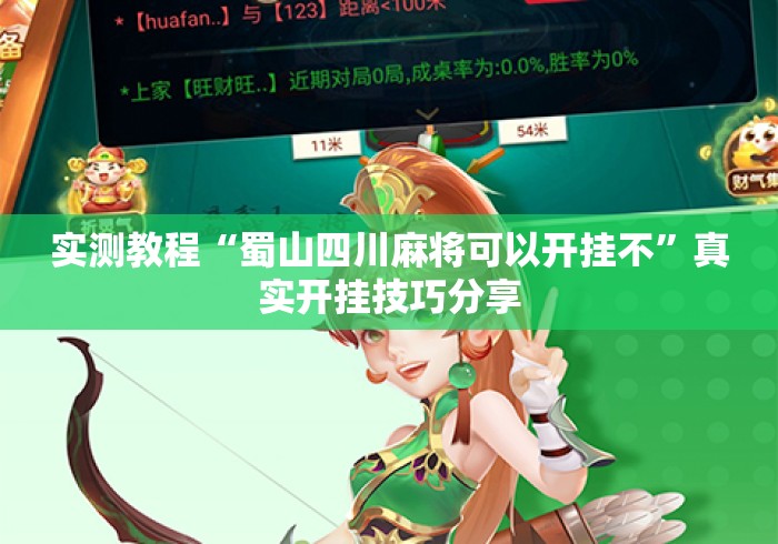 实测教程“蜀山四川麻将可以开挂不	”真实开挂技巧分享