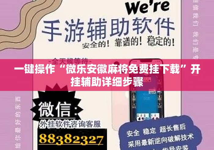 一键操作“微乐安徽麻将免费挂下载	”开挂辅助详细步骤