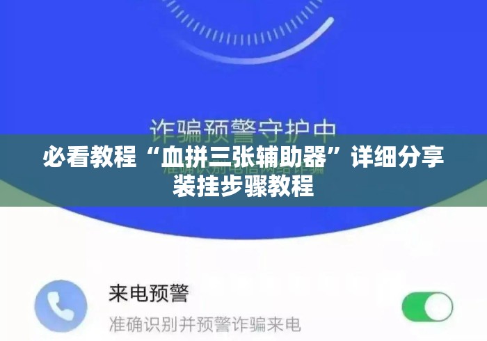必看教程“血拼三张辅助器”详细分享装挂步骤教程