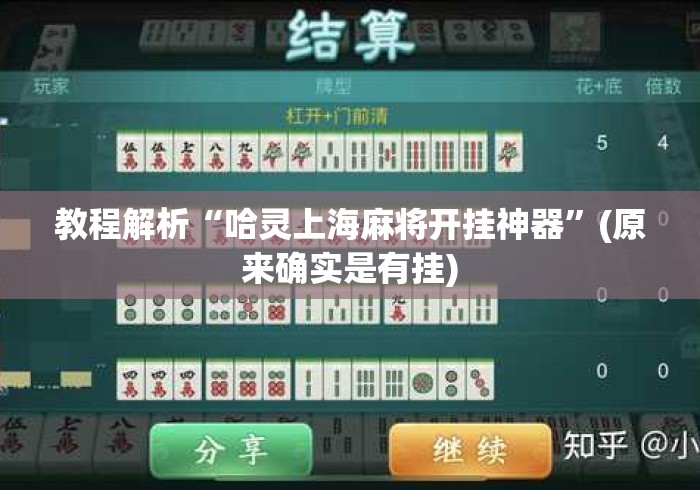 教程解析“哈灵上海麻将开挂神器”(原来确实是有挂)