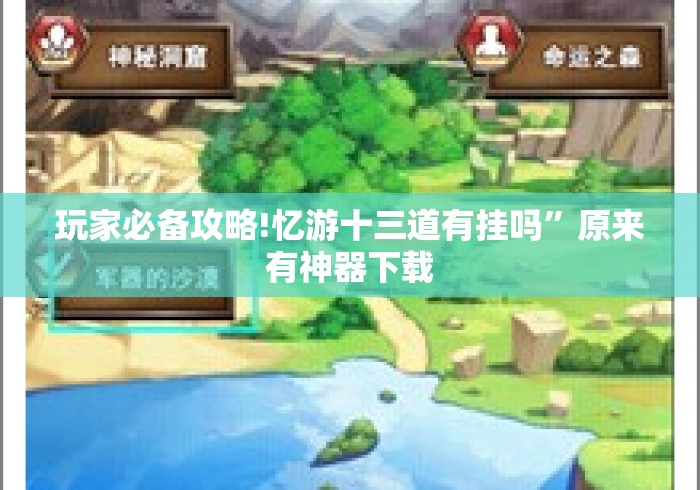 玩家必备攻略!忆游十三道有挂吗	”原来有神器下载