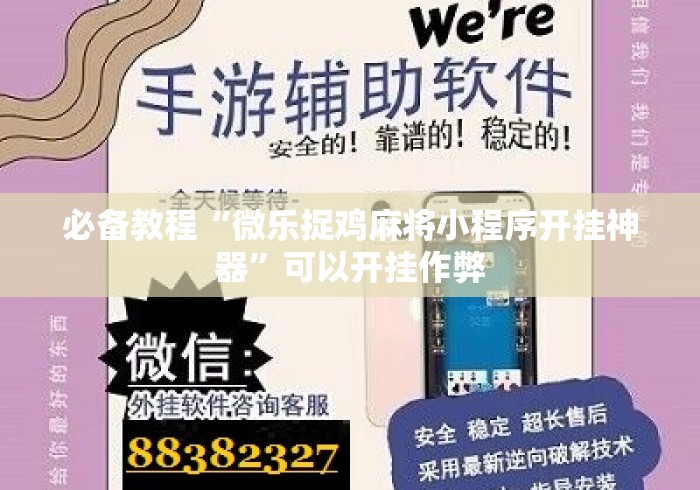 必备教程“微乐捉鸡麻将小程序开挂神器”可以开挂作弊