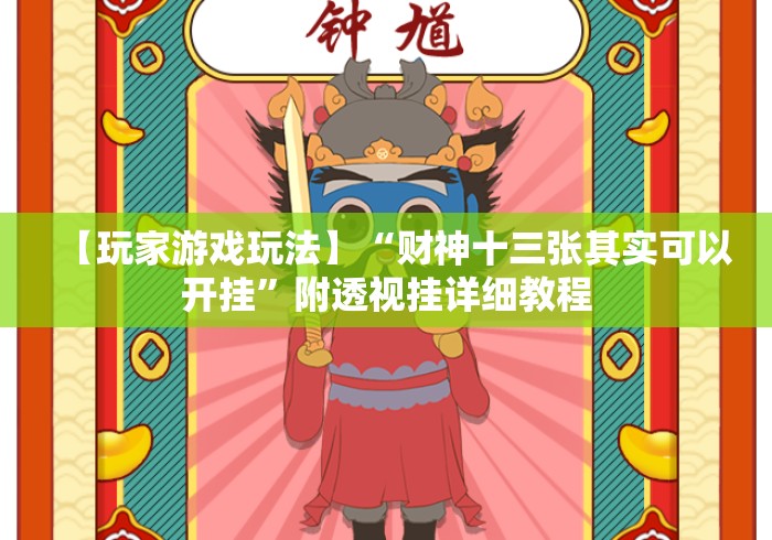 【玩家游戏玩法】“财神十三张其实可以开挂	”附透视挂详细教程