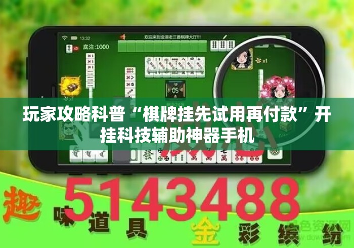玩家攻略科普“棋牌挂先试用再付款”开挂科技辅助神器手机