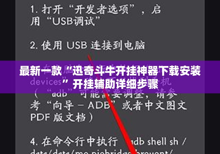 最新一款“迅奇斗牛开挂神器下载安装”开挂辅助详细步骤