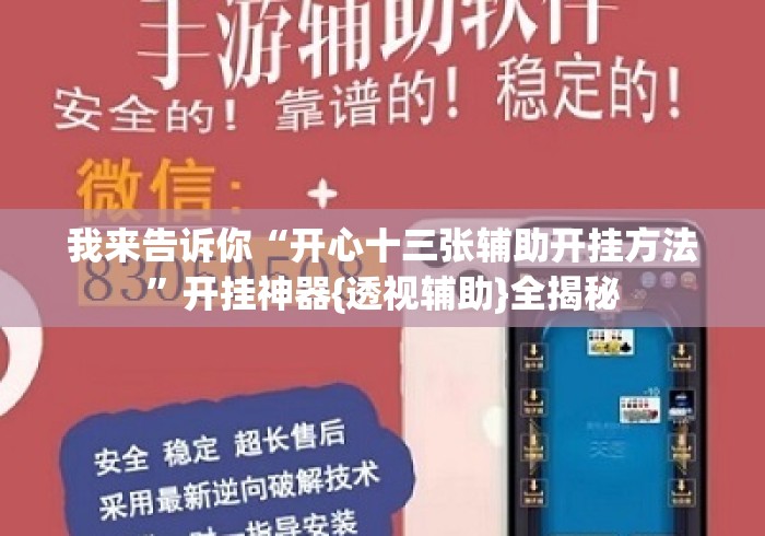 我来告诉你“开心十三张辅助开挂方法	”开挂神器{透视辅助}全揭秘