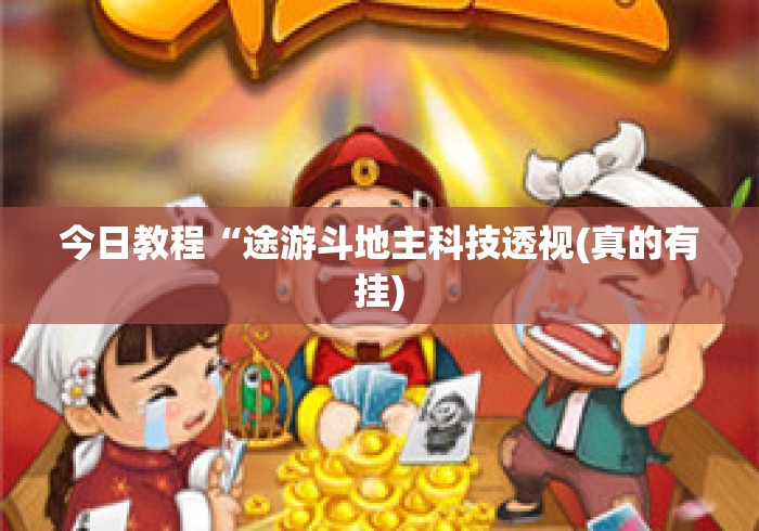 今日教程“途游斗地主科技透视(真的有挂) 今日教程“途游斗地主科技透视(真的有挂)