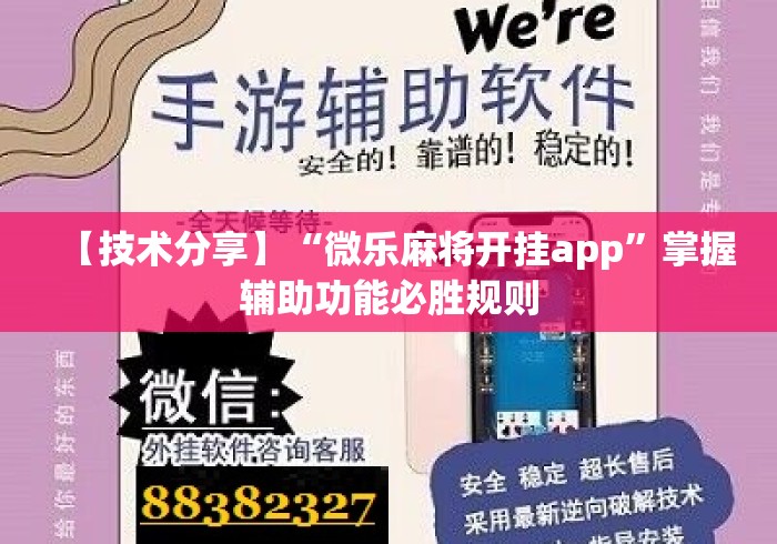 【技术分享】“微乐麻将开挂app”掌握辅助功能必胜规则