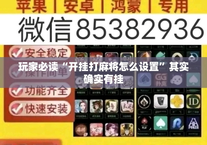 玩家必读“开挂打麻将怎么设置	”其实确实有挂