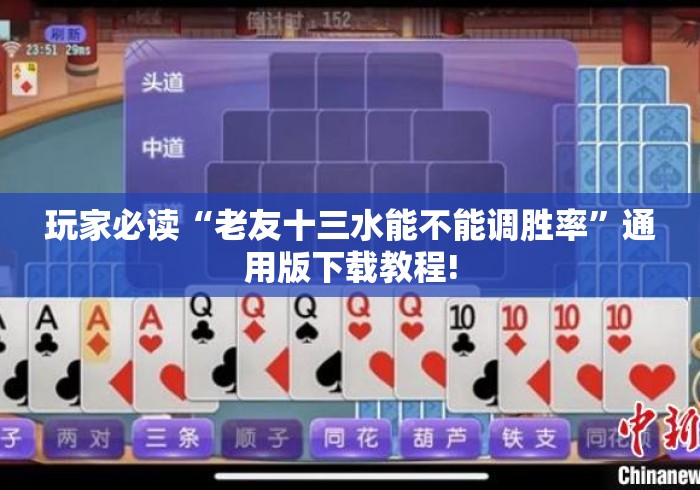 玩家必读“老友十三水能不能调胜率	”通用版下载教程!