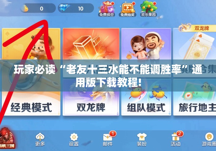 玩家必读“老友十三水能不能调胜率”通用版下载教程!