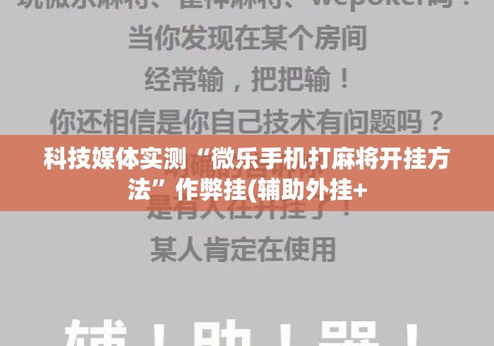 科技媒体实测“微乐手机打麻将开挂方法	”作弊挂(辅助外挂+