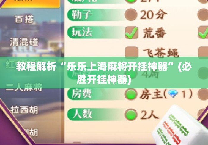 教程解析“乐乐上海麻将开挂神器”(必胜开挂神器)