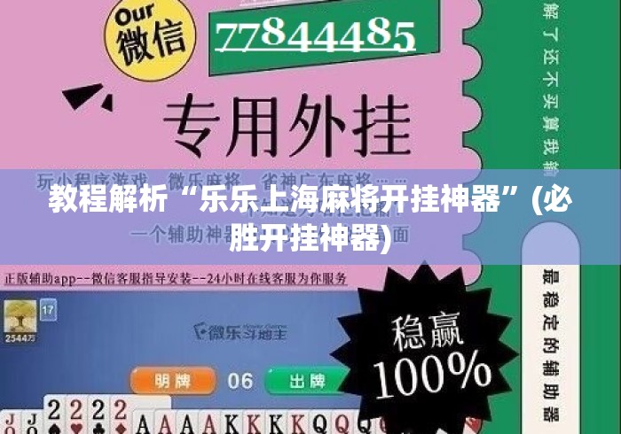 教程解析“乐乐上海麻将开挂神器”(必胜开挂神器)