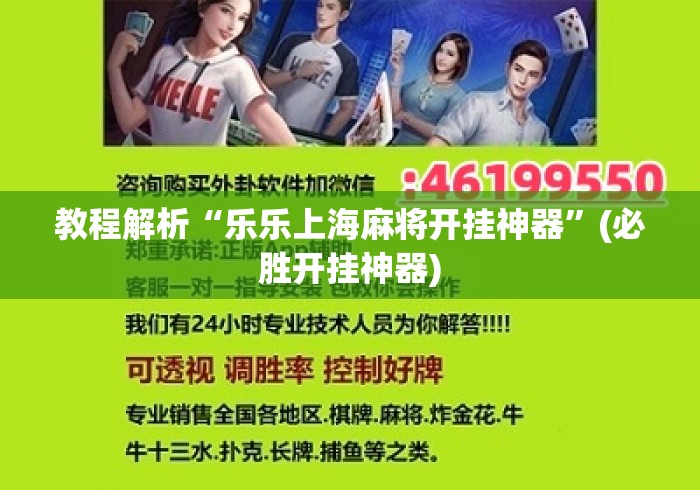 教程解析“乐乐上海麻将开挂神器”(必胜开挂神器)