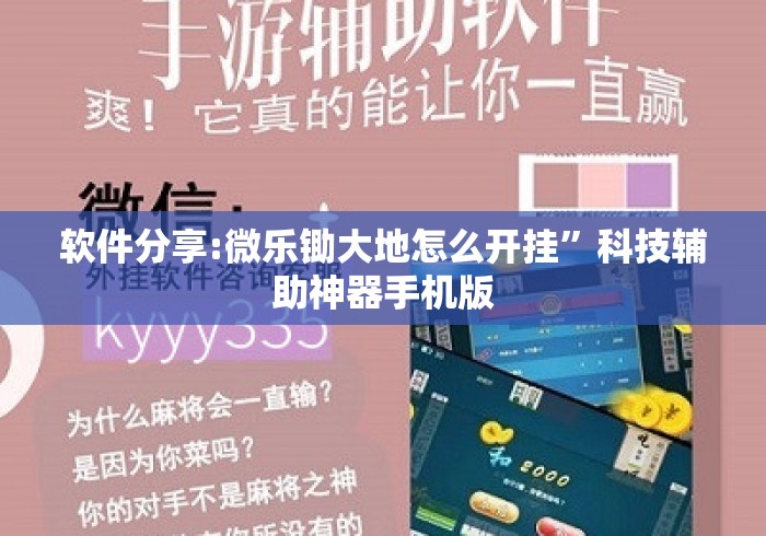 软件分享:微乐锄大地怎么开挂”科技辅助神器手机版