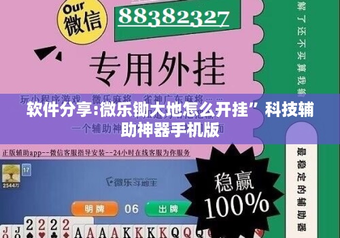 软件分享:微乐锄大地怎么开挂”科技辅助神器手机版