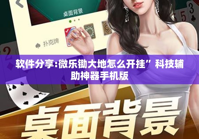 软件分享:微乐锄大地怎么开挂”科技辅助神器手机版