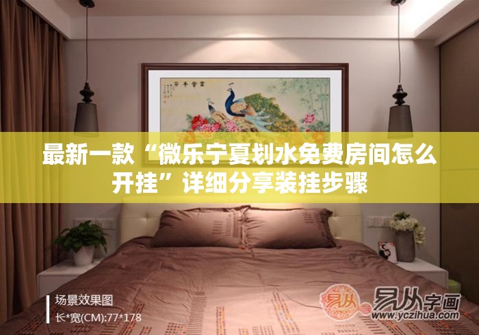 最新一款“微乐宁夏划水免费房间怎么开挂”详细分享装挂步骤