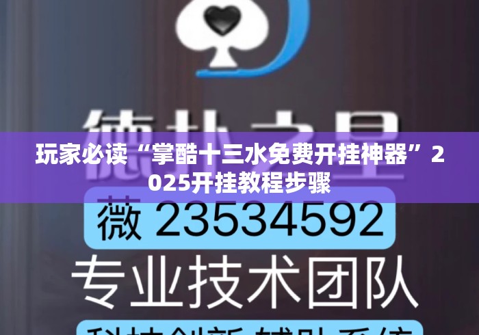 玩家必读“掌酷十三水免费开挂神器	”2025开挂教程步骤