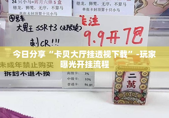 今日分享“卡贝大厅挂透视下载”-玩家曝光开挂流程