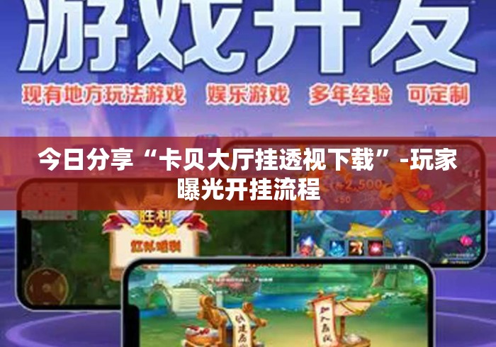 今日分享“卡贝大厅挂透视下载”-玩家曝光开挂流程