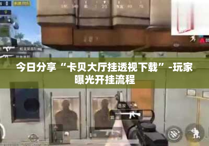 今日分享“卡贝大厅挂透视下载”-玩家曝光开挂流程