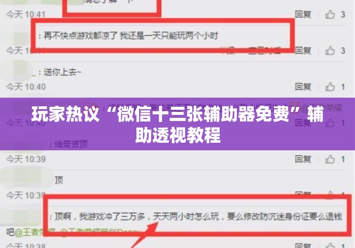 玩家热议“微信十三张辅助器免费”辅助透视教程