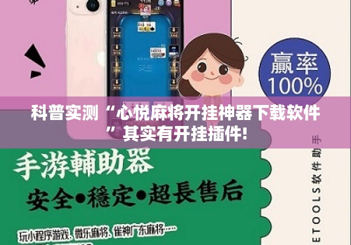 科普实测“心悦麻将开挂神器下载软件	”其实有开挂插件!